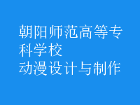 動漫設(shè)計(jì)與制作