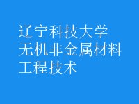 無機非金屬材料工程技術(shù)
