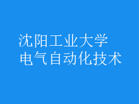 電氣自動(dòng)化技術(shù)