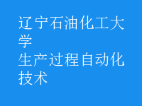 生產(chǎn)過程自動化技術(shù)