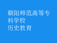 歷史教育