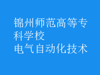 電氣自動(dòng)化技術(shù)