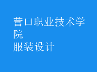 服裝設(shè)計(jì)