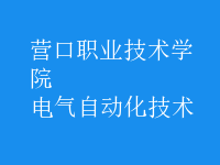 電氣自動(dòng)化技術(shù)