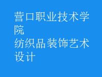紡織品裝飾藝術設計