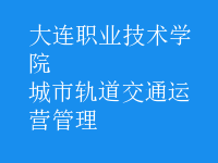 城市軌道交通運(yùn)營管理