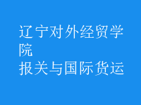 報關(guān)與國際貨運
