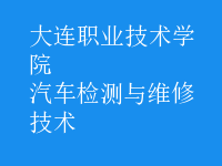 汽車檢測與維修技術(shù)