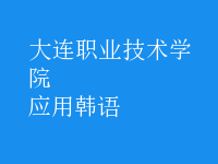 應(yīng)用韓語(yǔ)