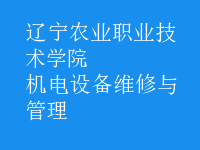 機電設(shè)備維修與管理