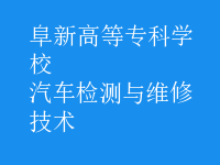汽車檢測與維修技術(shù)