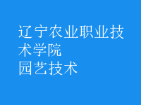 園藝技術