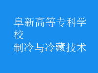 制冷與冷藏技術
