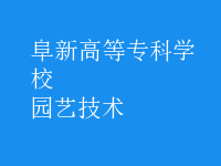 園藝技術