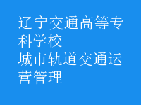 城市軌道交通運(yùn)營管理