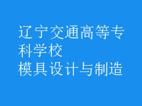 模具設(shè)計(jì)與制造