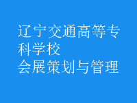 會(huì)展策劃與管理