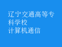計算機(jī)通信