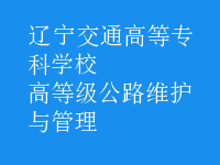高等級(jí)公路維護(hù)與管理