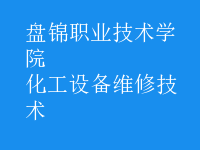 化工設備維修技術(shù)