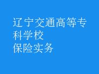 保險實(shí)務(wù)