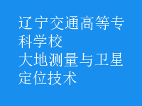 大地測量與衛(wèi)星定位技術(shù)