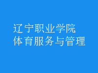 體育服務(wù)與管理