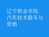 汽車技術服務與營銷