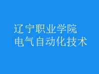 電氣自動(dòng)化技術(shù)