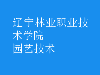 園藝技術