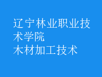 木材加工技術