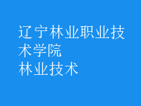 林業(yè)技術(shù)