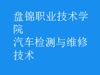 汽車檢測與維修技術(shù)