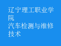 汽車檢測與維修技術(shù)