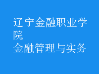 金融管理與實務(wù)