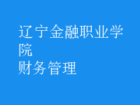 財務(wù)管理