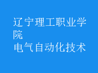 電氣自動(dòng)化技術(shù)