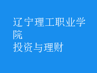 投資與理財(cái)