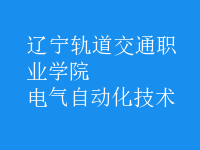 電氣自動(dòng)化技術(shù)