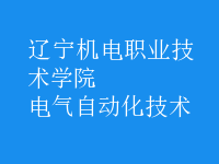 電氣自動(dòng)化技術(shù)