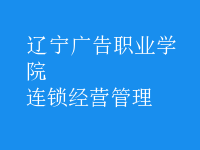 連鎖經(jīng)營管理