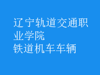 鐵道機(jī)車(chē)車(chē)輛