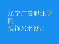 裝飾藝術設計