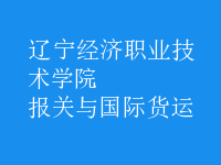 報關(guān)與國際貨運