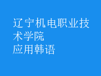 應(yīng)用韓語(yǔ)