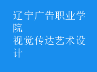 視覺傳達(dá)藝術(shù)設(shè)計(jì)