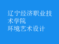 環(huán)境藝術設計