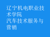 汽車技術服務與營銷