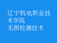 無損檢測技術