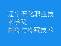 制冷與冷藏技術